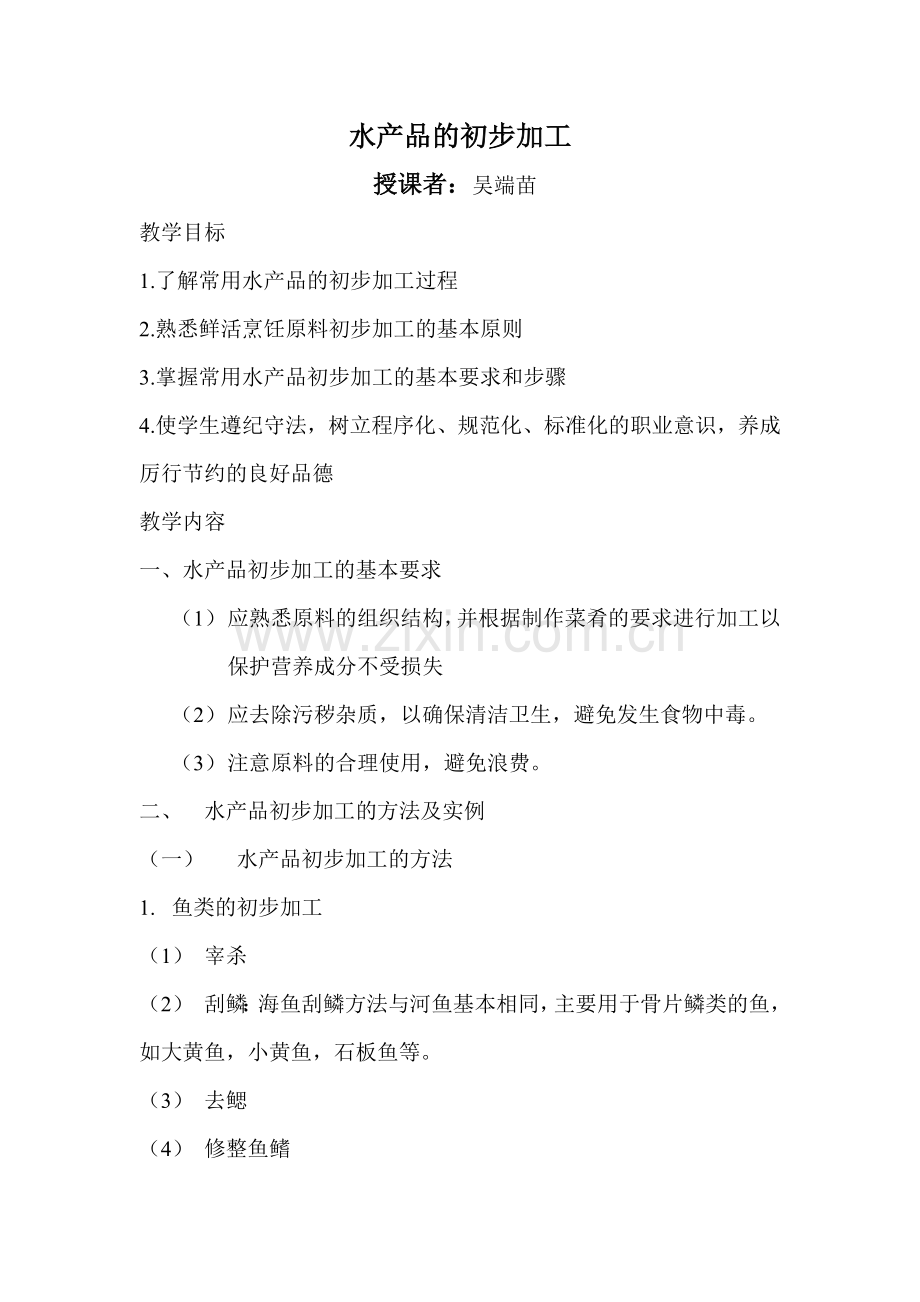 水产品的初步加工.doc_第1页