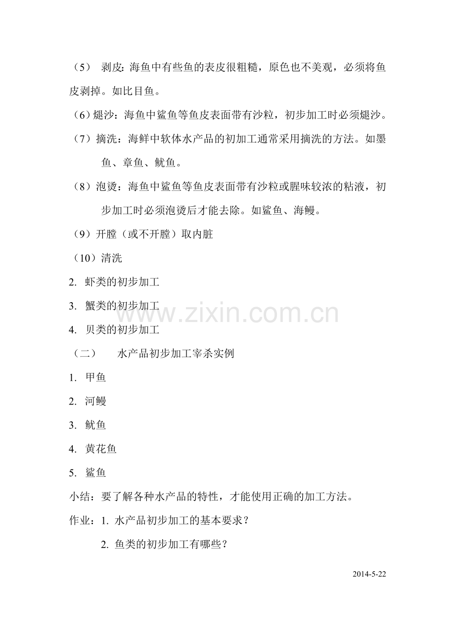 水产品的初步加工.doc_第2页