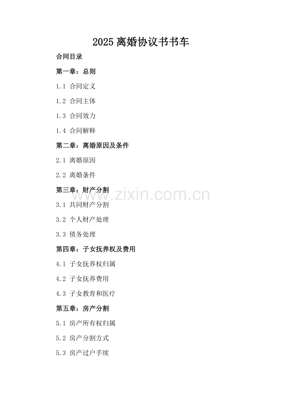 2025离婚协议书书车.docx_第2页