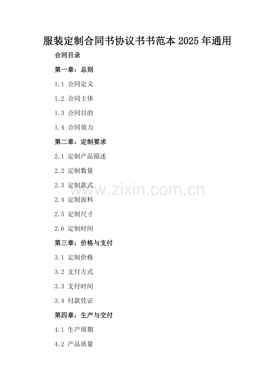 服装定制合同书协议书书范本2025年通用.docx_第2页