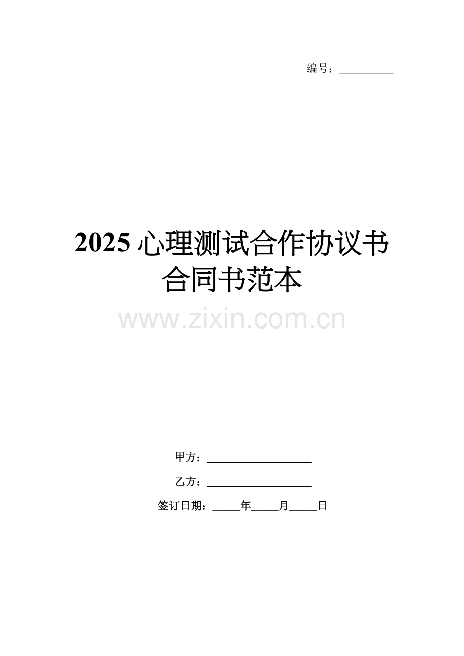 2025心理测试合作协议书合同书范本.docx_第1页