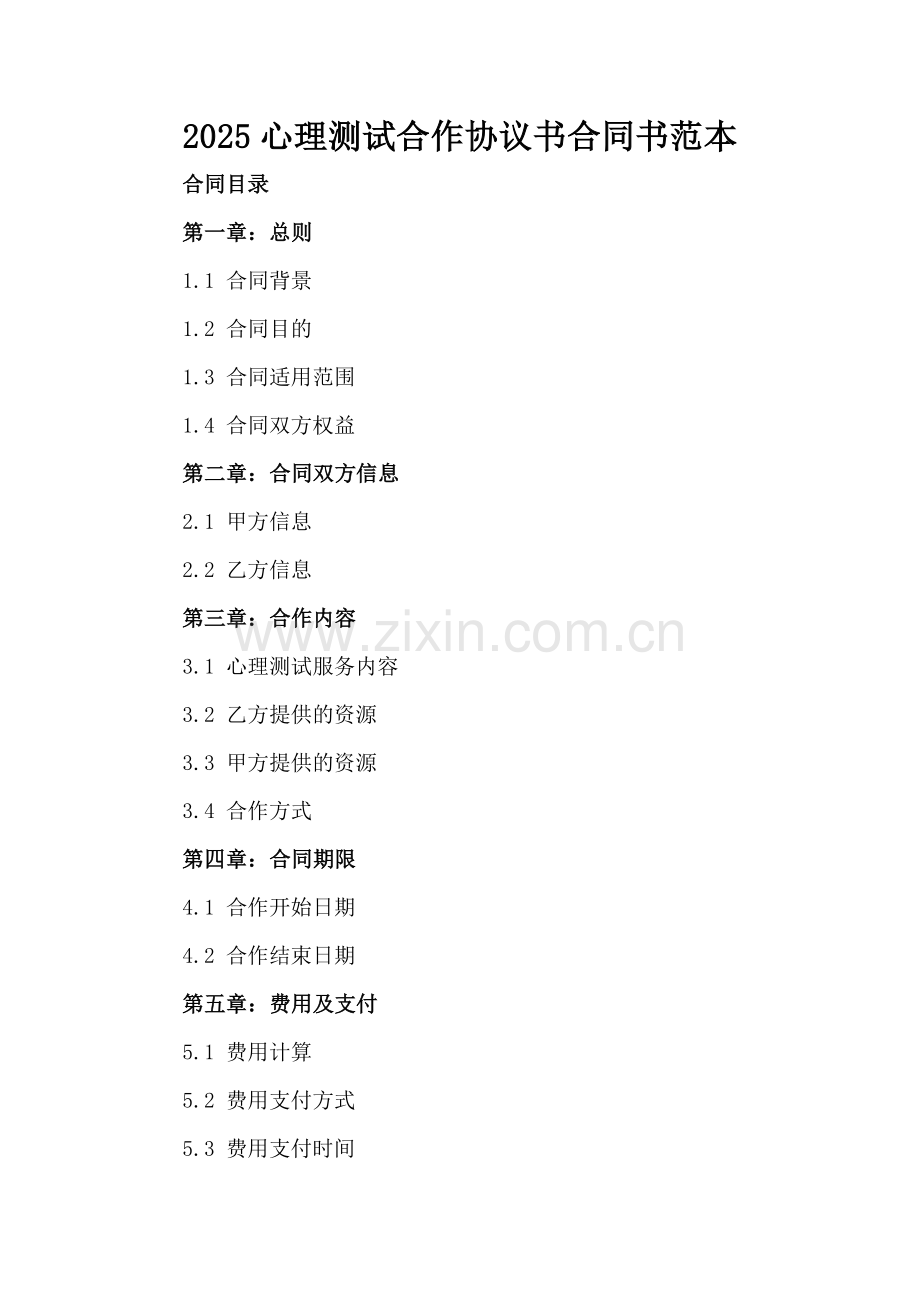 2025心理测试合作协议书合同书范本.docx_第2页