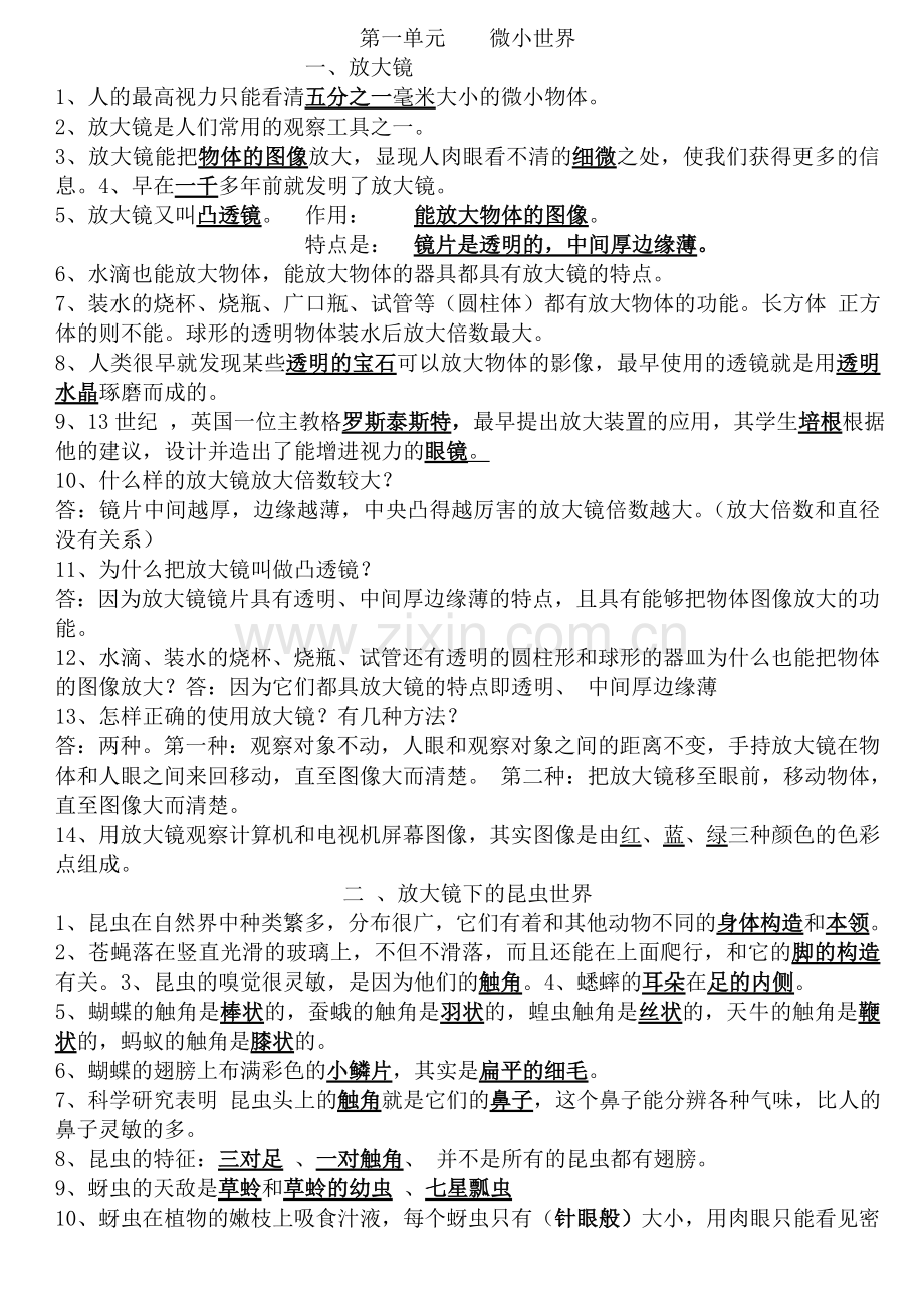 教科版六年级科学下册第一单元复习资料.doc_第1页