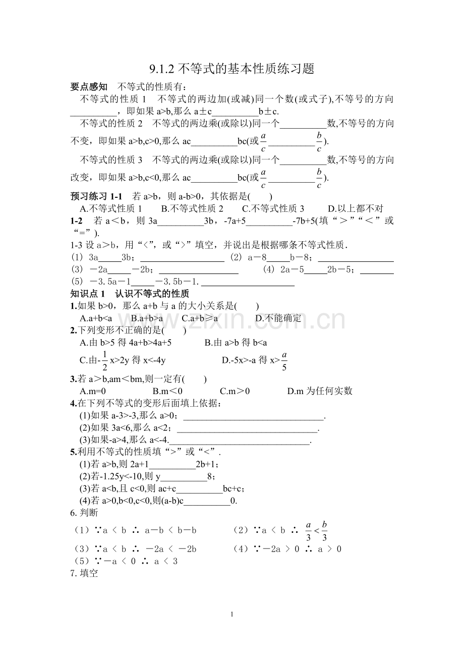 9.1.2不等式的基本性质经典练习题.doc_第1页