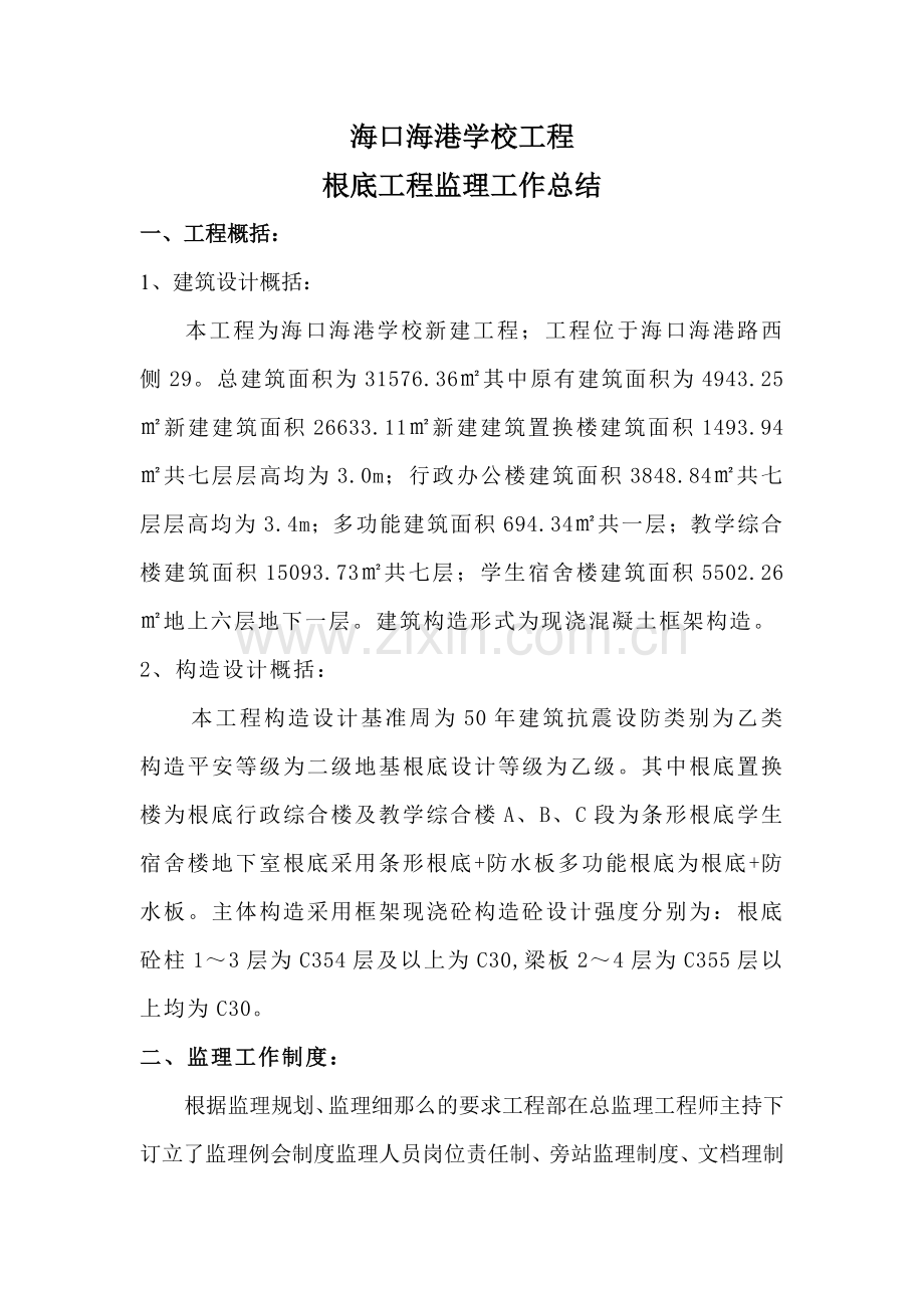 海口市海港学校基础工程监理工作总结.doc_第1页