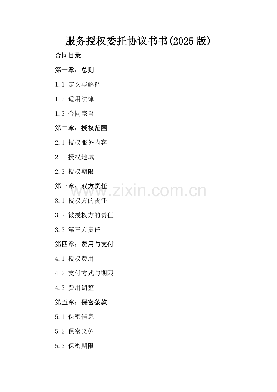 服务授权委托协议书书(2025版).docx_第2页