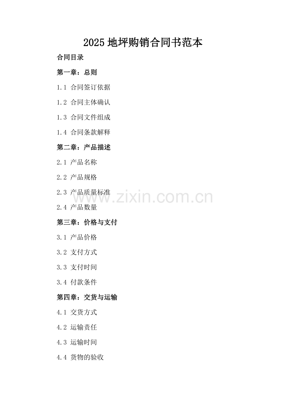 2025地坪购销合同书范本.docx_第2页