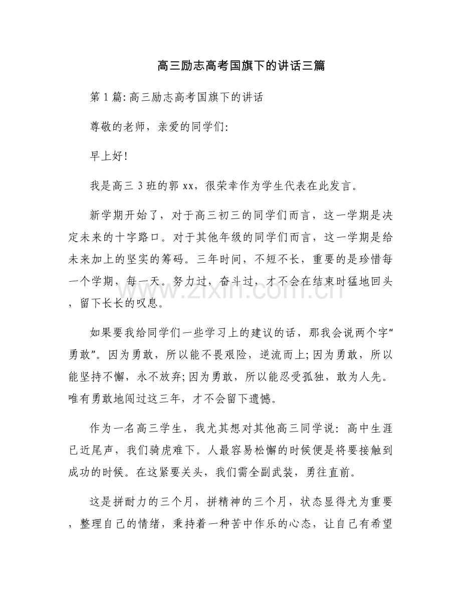 高三励志高考国旗下的讲话三篇.docx_第1页