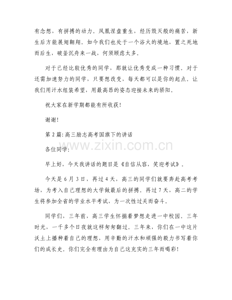 高三励志高考国旗下的讲话三篇.docx_第2页