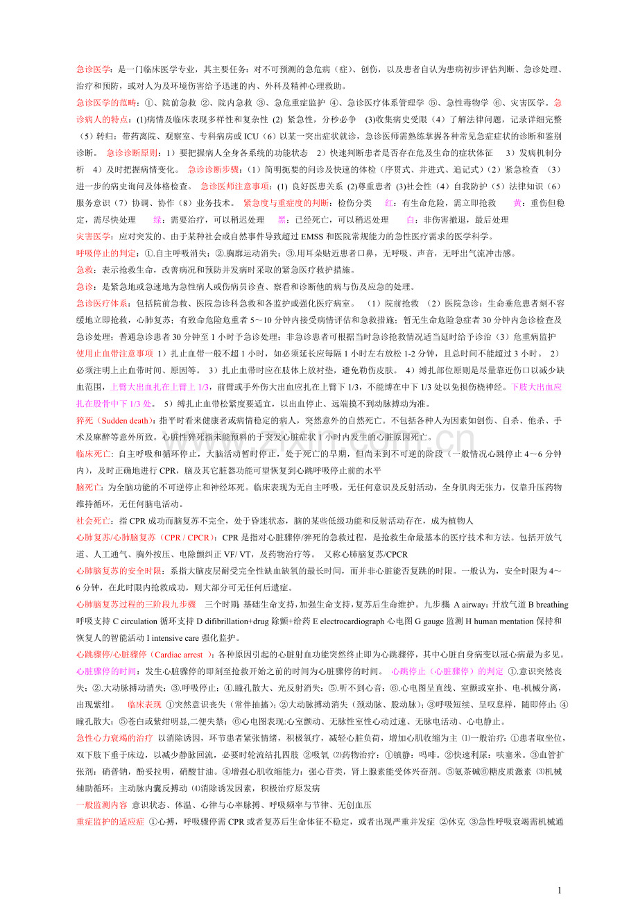 急诊医学第七版-整理版.doc_第1页