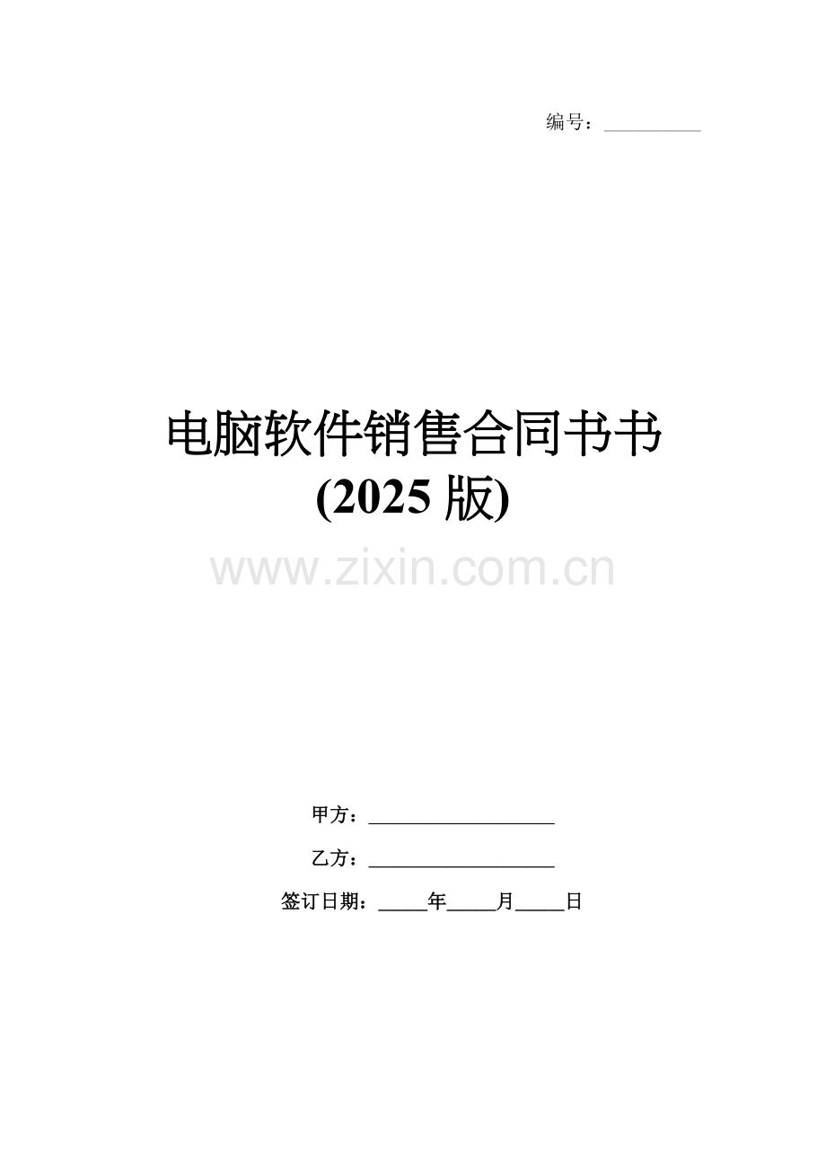 电脑软件销售合同书书(2025版).docx_第1页