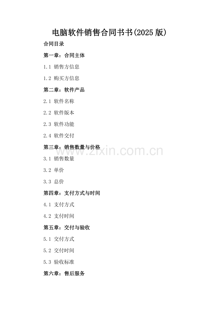 电脑软件销售合同书书(2025版).docx_第2页