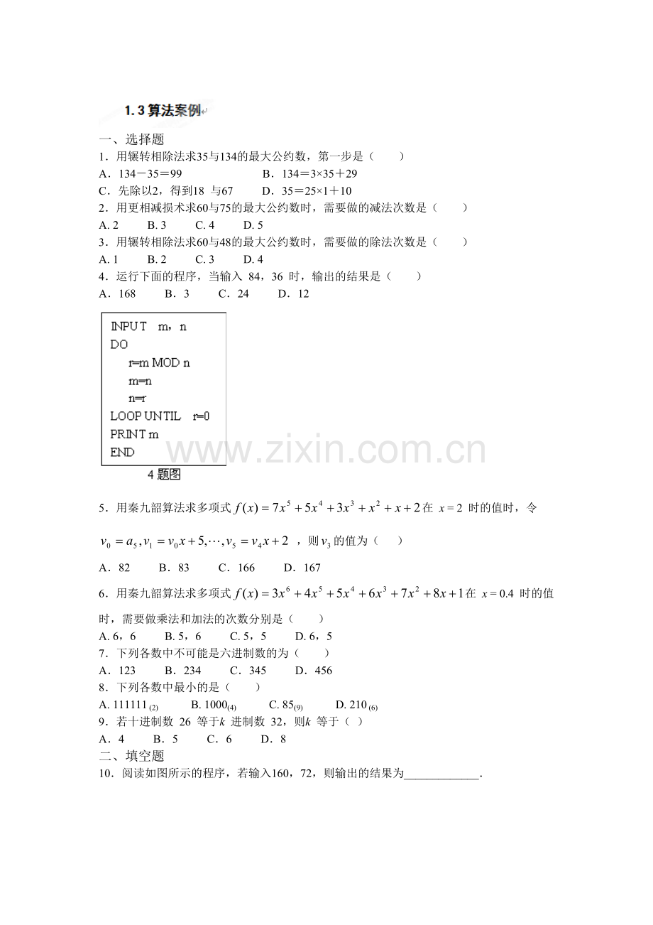 高中数学必修三1.3算法案例练习.doc_第1页