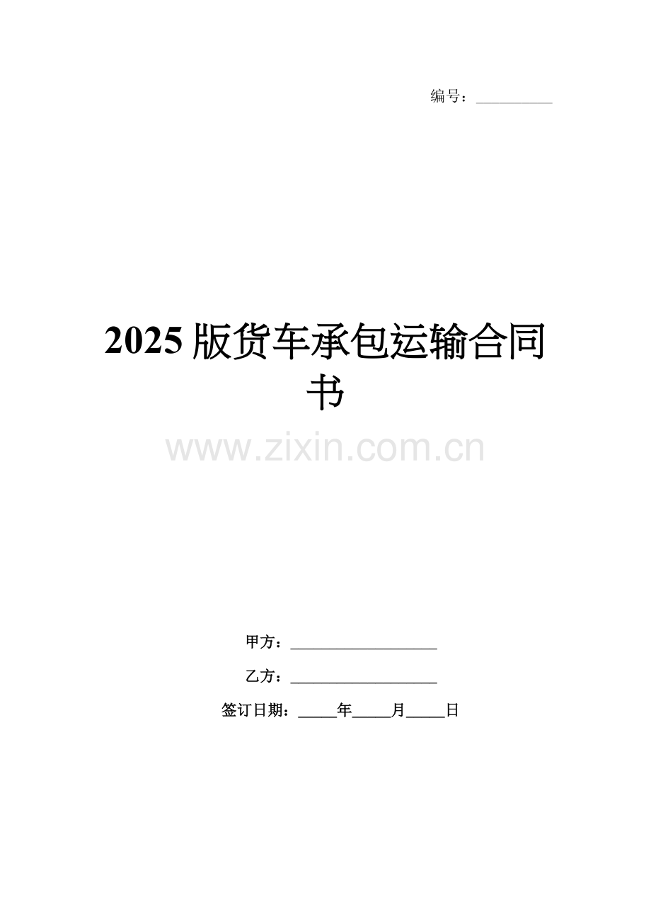 2025版货车承包运输合同书.docx_第1页