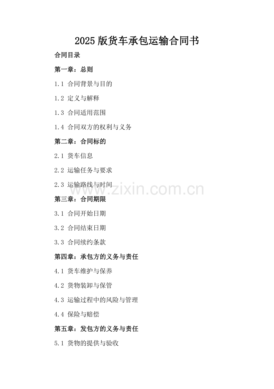 2025版货车承包运输合同书.docx_第2页