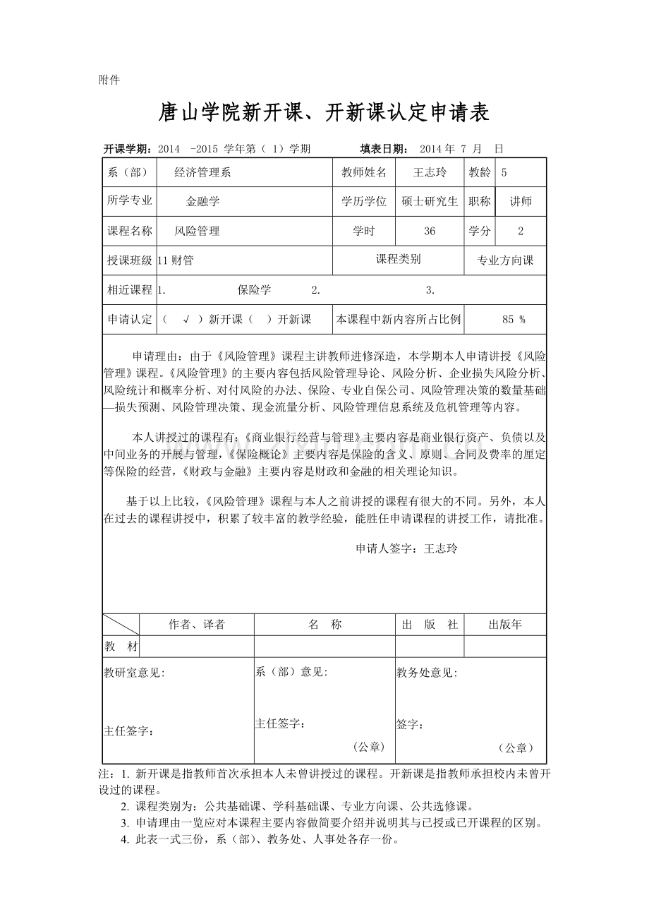 开新课管理办法及申请表.doc_第1页