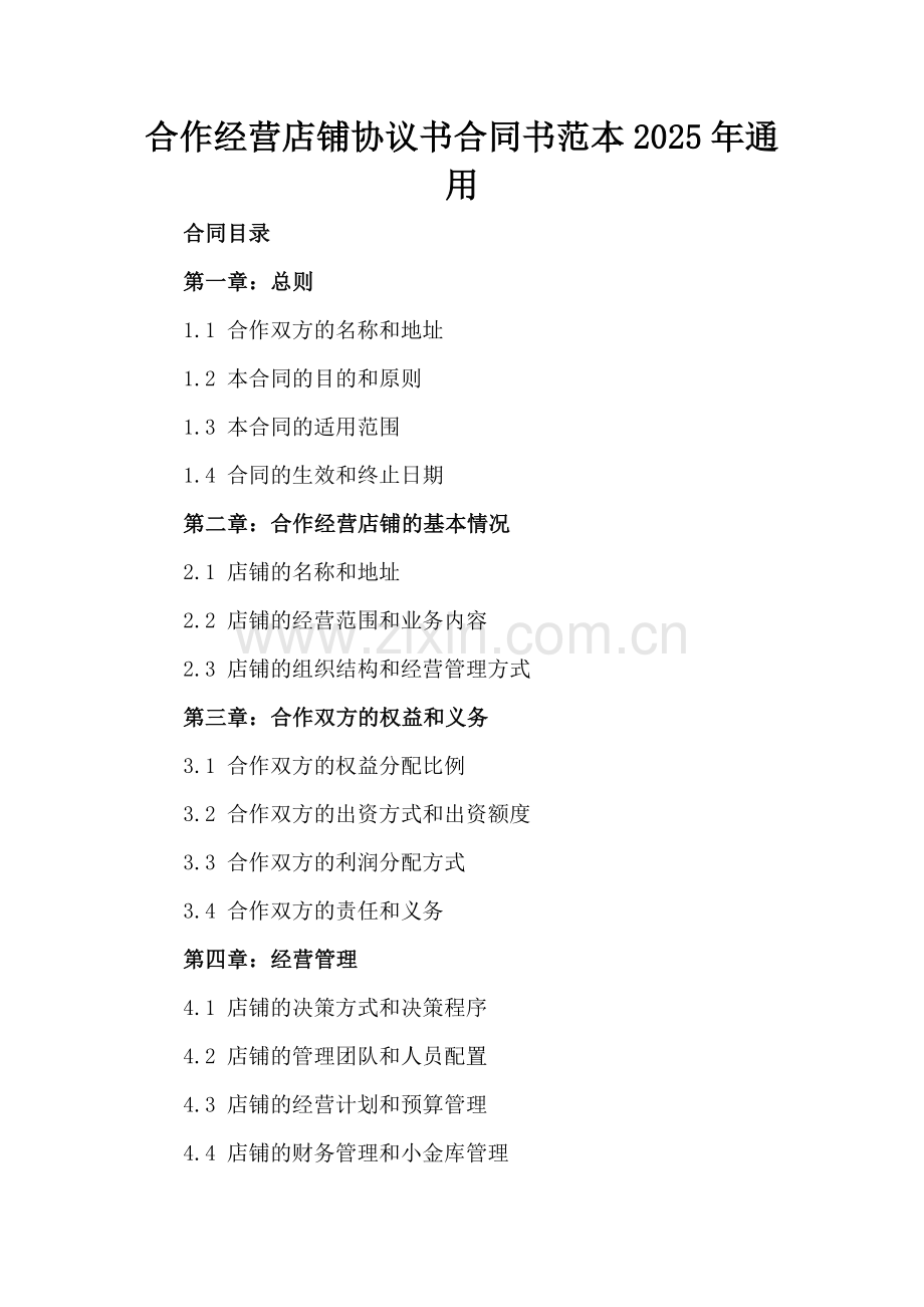 合作经营店铺协议书合同书范本2025年通用.docx_第2页