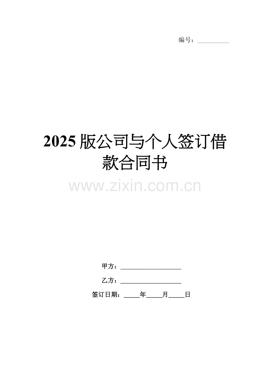 2025版公司与个人签订借款合同书.docx_第1页