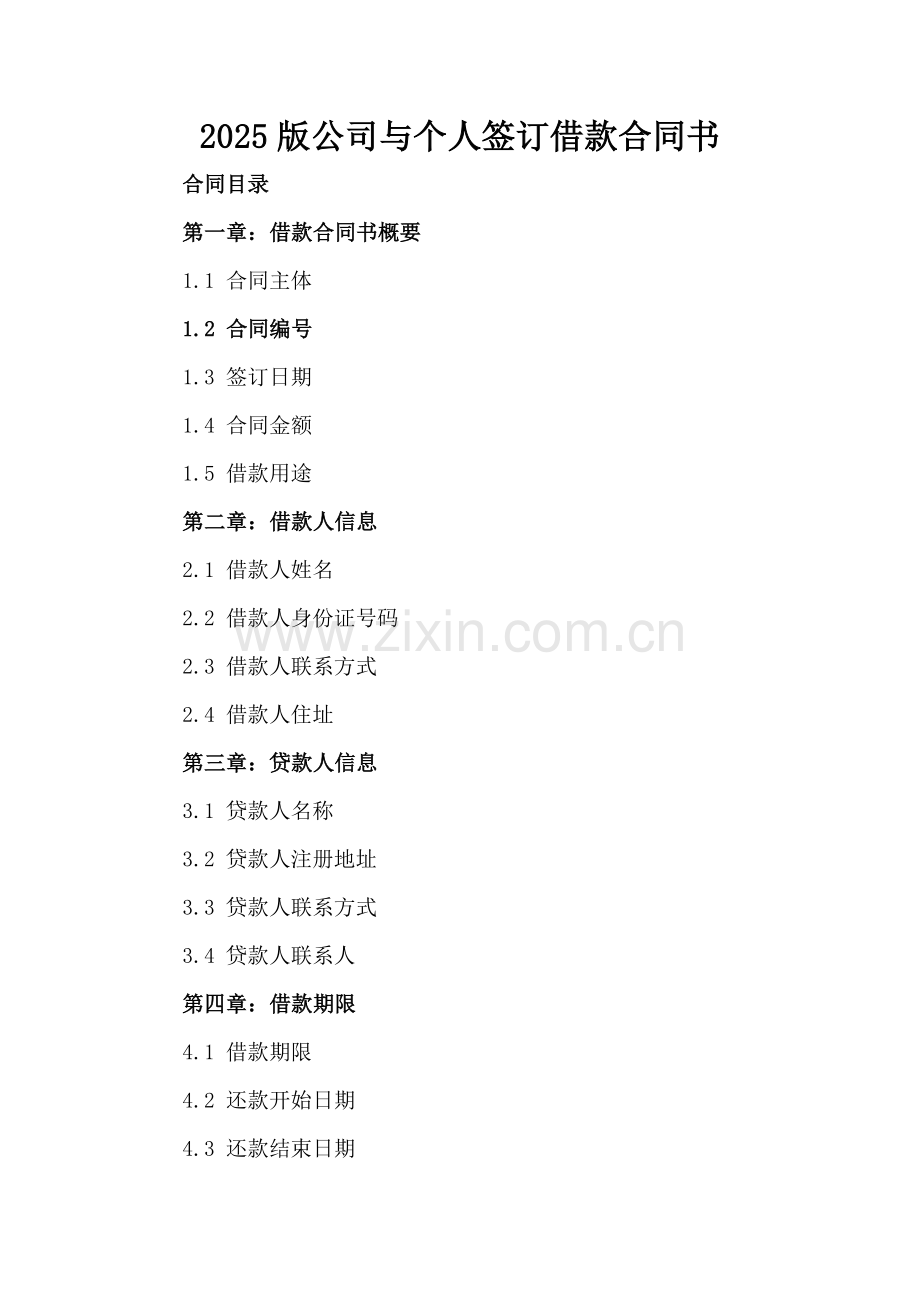 2025版公司与个人签订借款合同书.docx_第2页