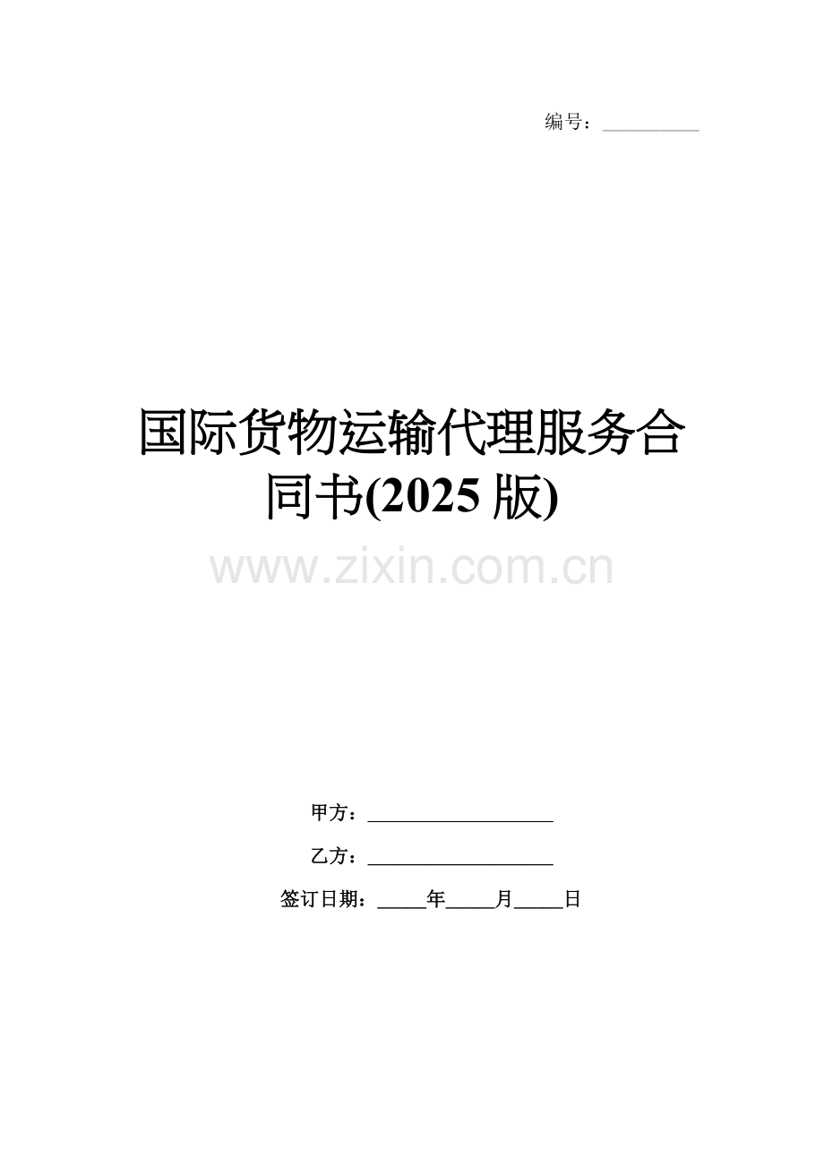 国际货物运输代理服务合同书(2025版).docx_第1页