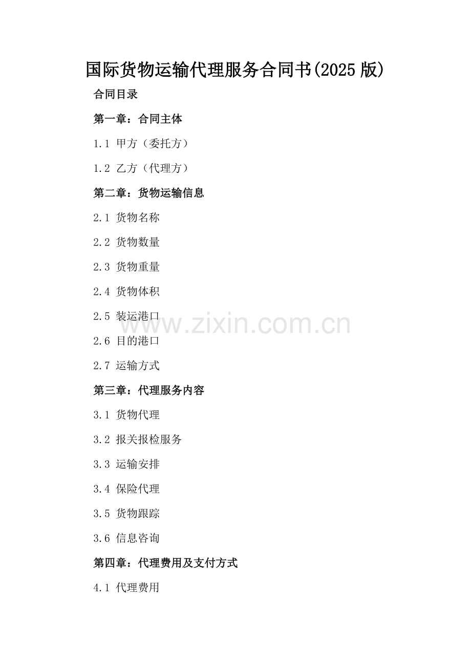 国际货物运输代理服务合同书(2025版).docx_第2页