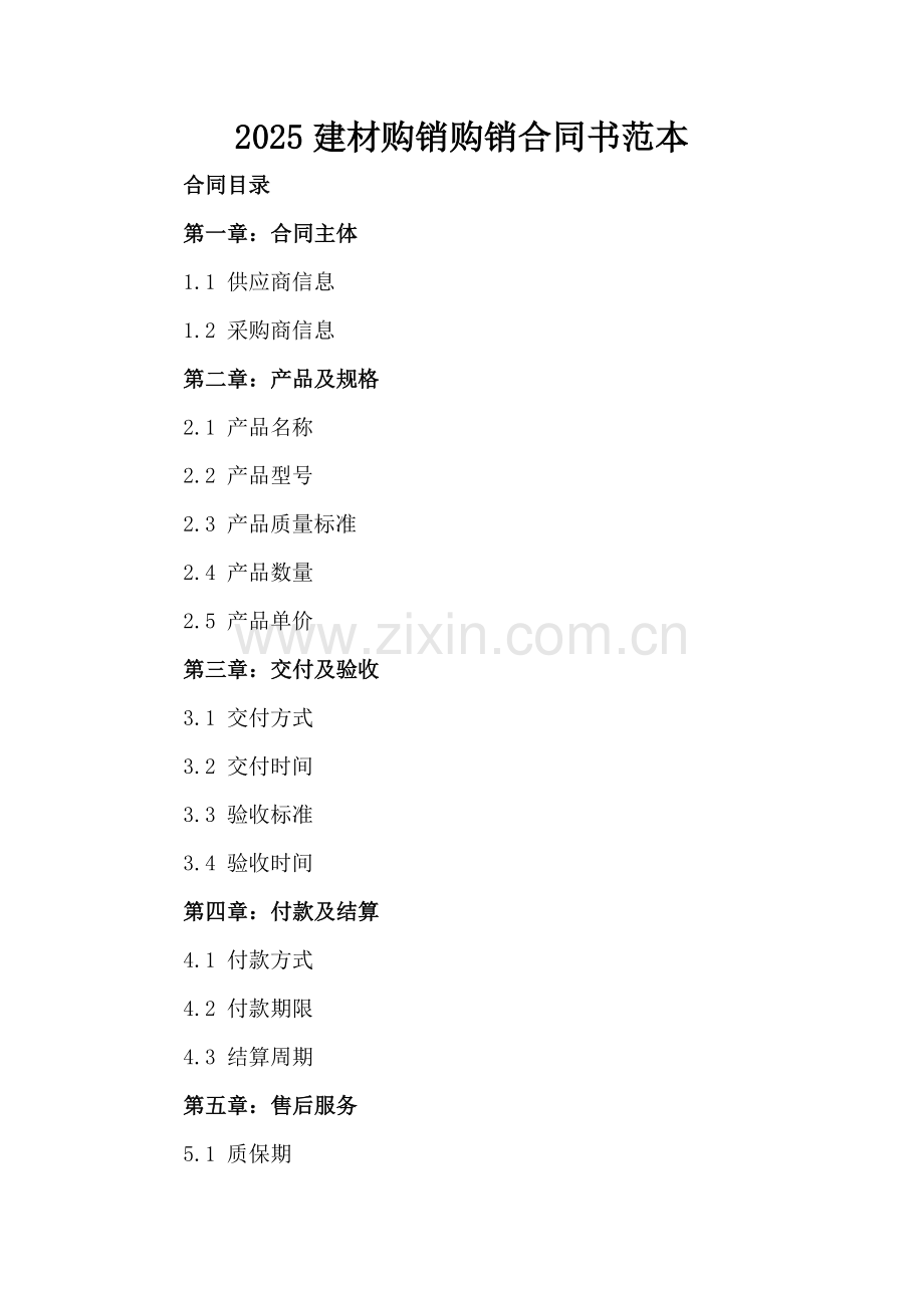 2025建材购销购销合同书范本.docx_第2页