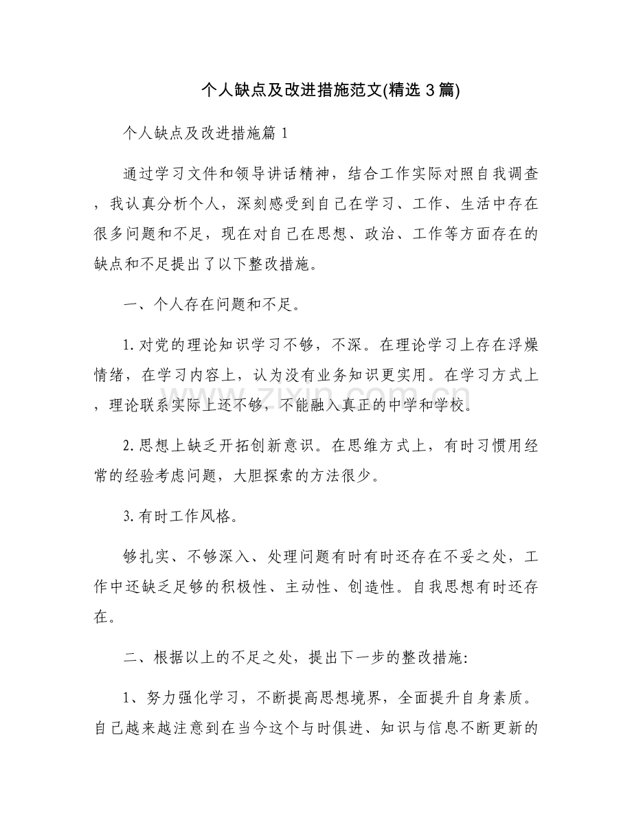 个人缺点及改进措施范文(3篇).docx_第1页