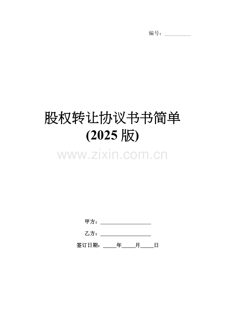 股权转让协议书书简单(2025版).docx_第1页