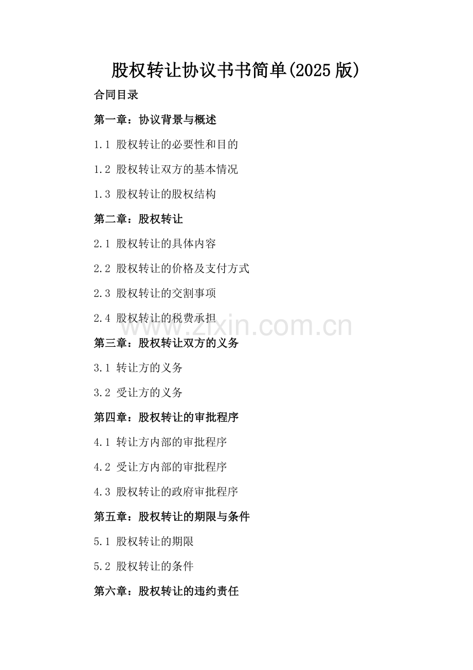股权转让协议书书简单(2025版).docx_第2页