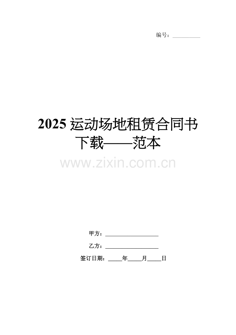 2025运动场地租赁合同书下载——范本.docx_第1页