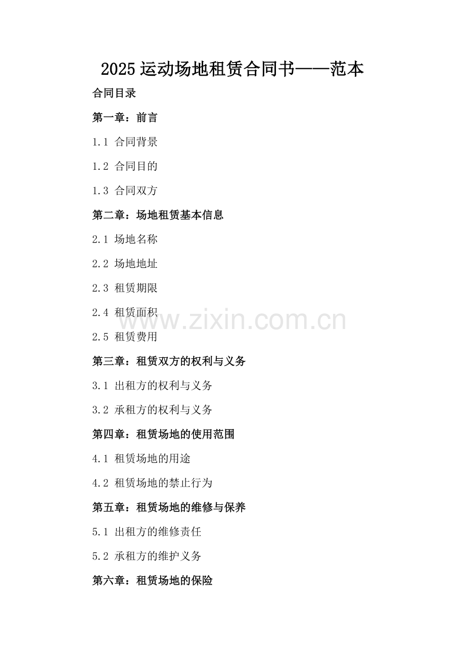 2025运动场地租赁合同书下载——范本.docx_第2页