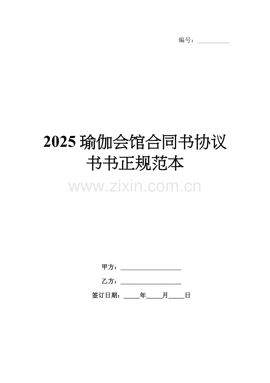 2025瑜伽会馆合同书协议书书正规范本.docx_第1页