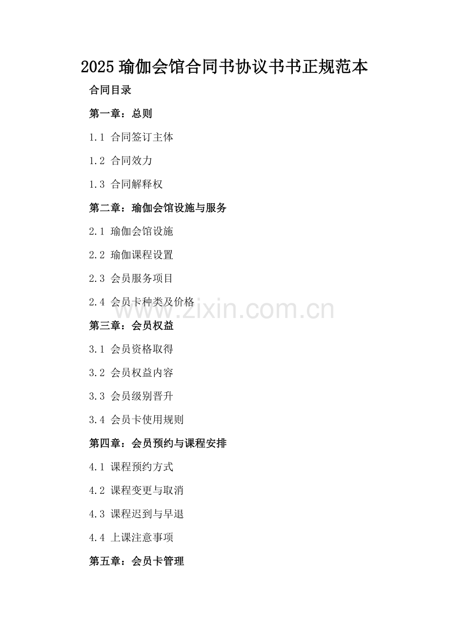 2025瑜伽会馆合同书协议书书正规范本.docx_第2页