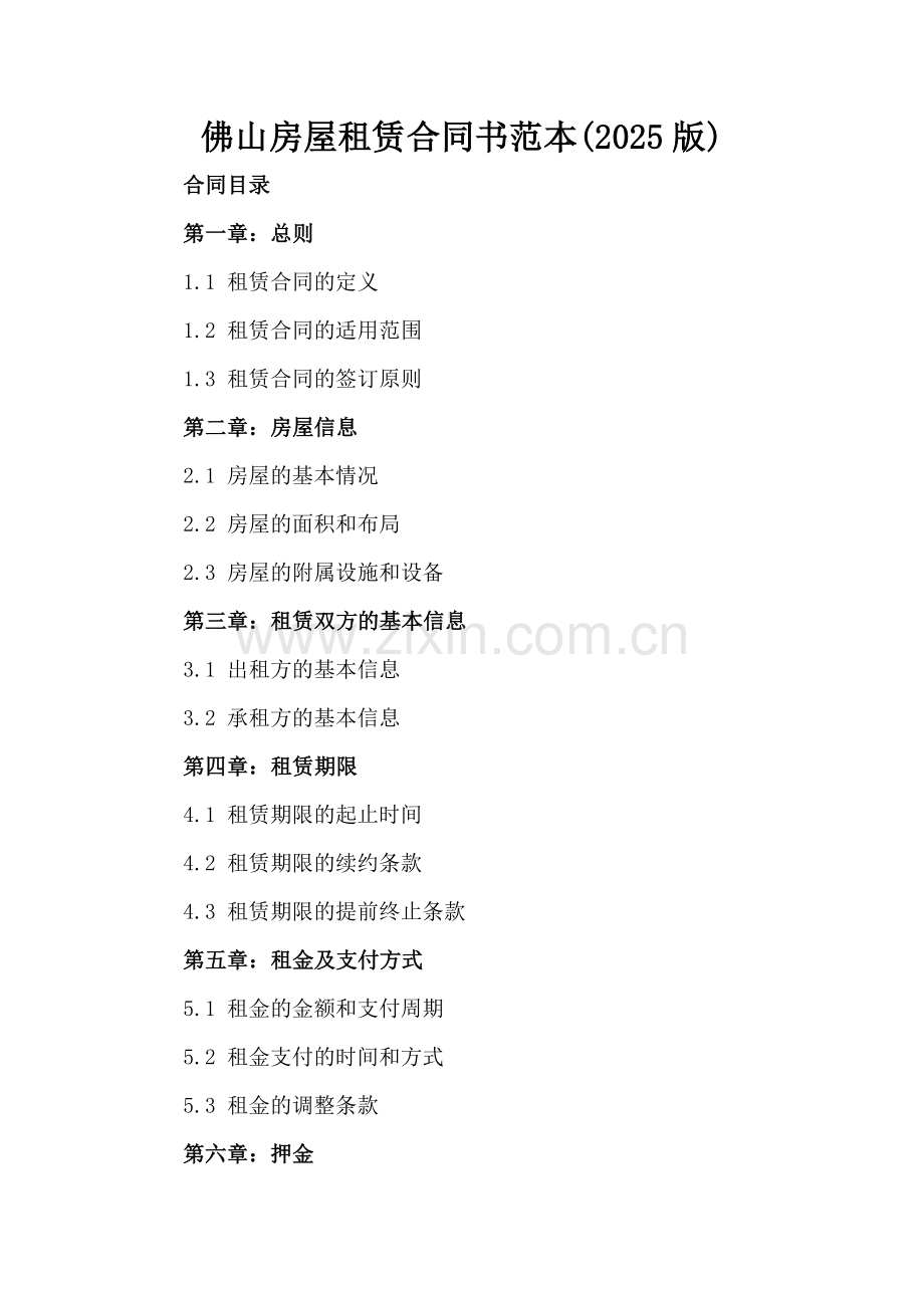佛山房屋租赁合同书范本(2025版).docx_第2页