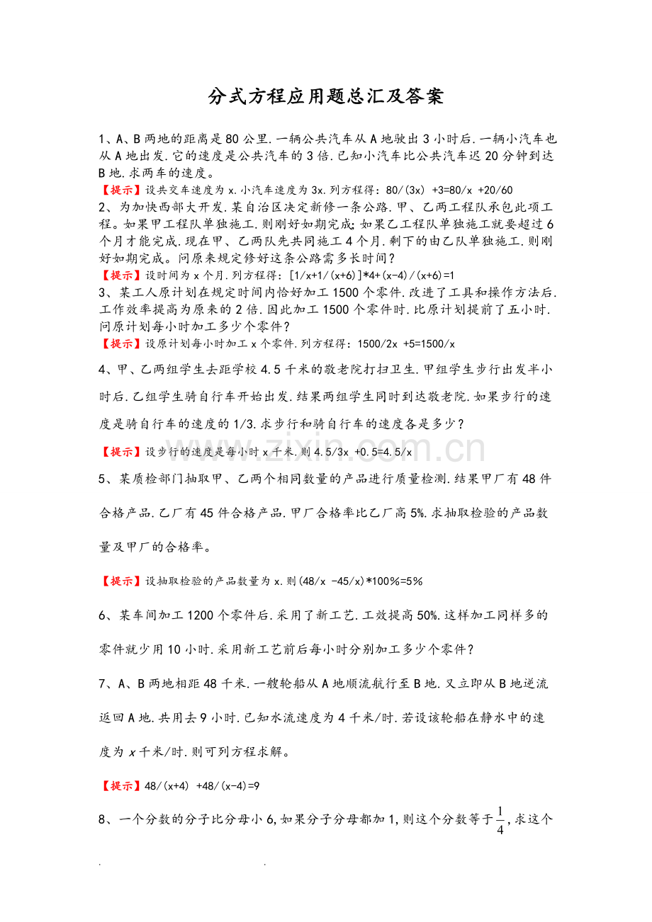 分式方程应用题总汇和答案.doc_第1页