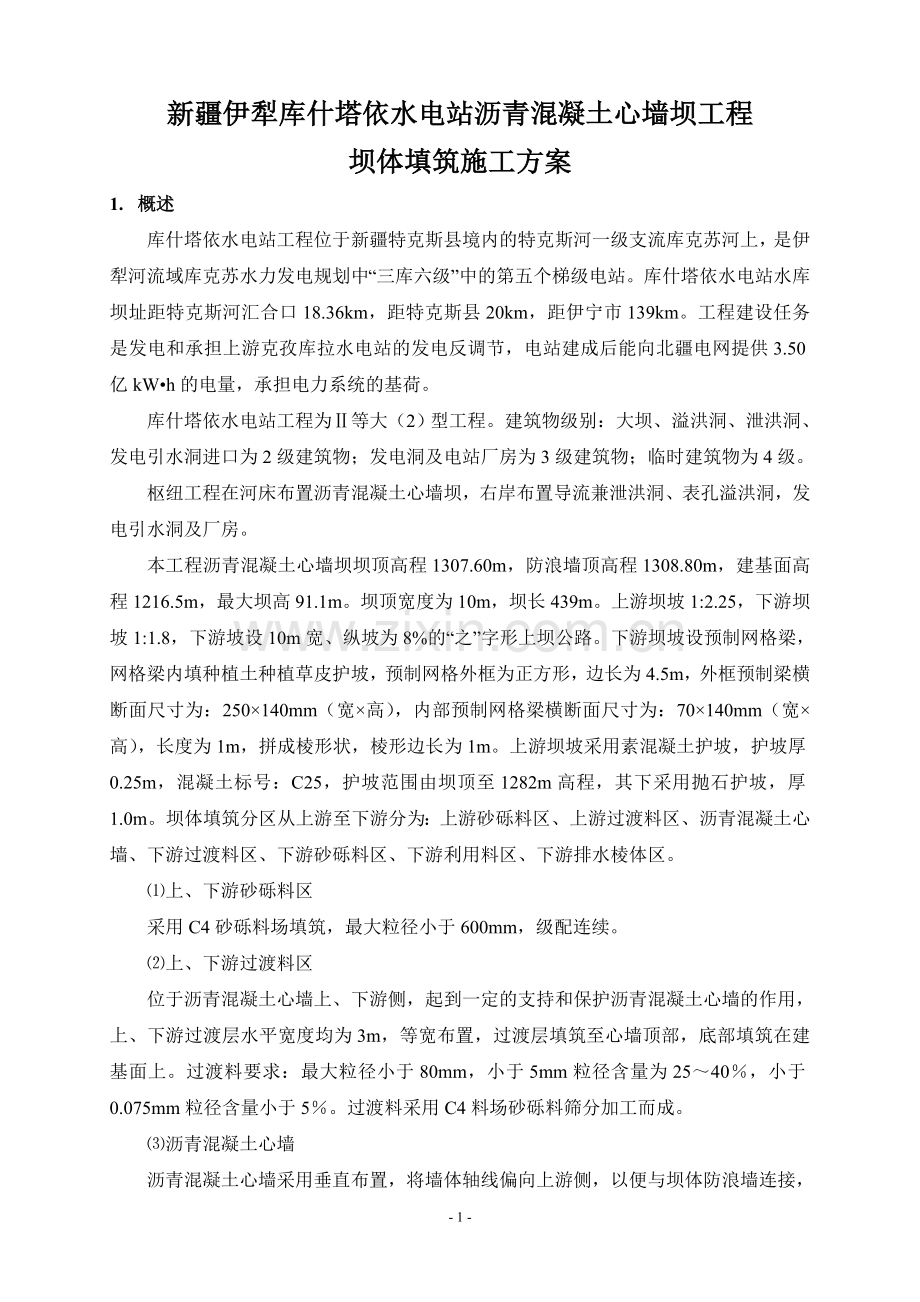 新疆伊犁库什塔依水电站沥青混凝土心墙坝工程.doc_第1页