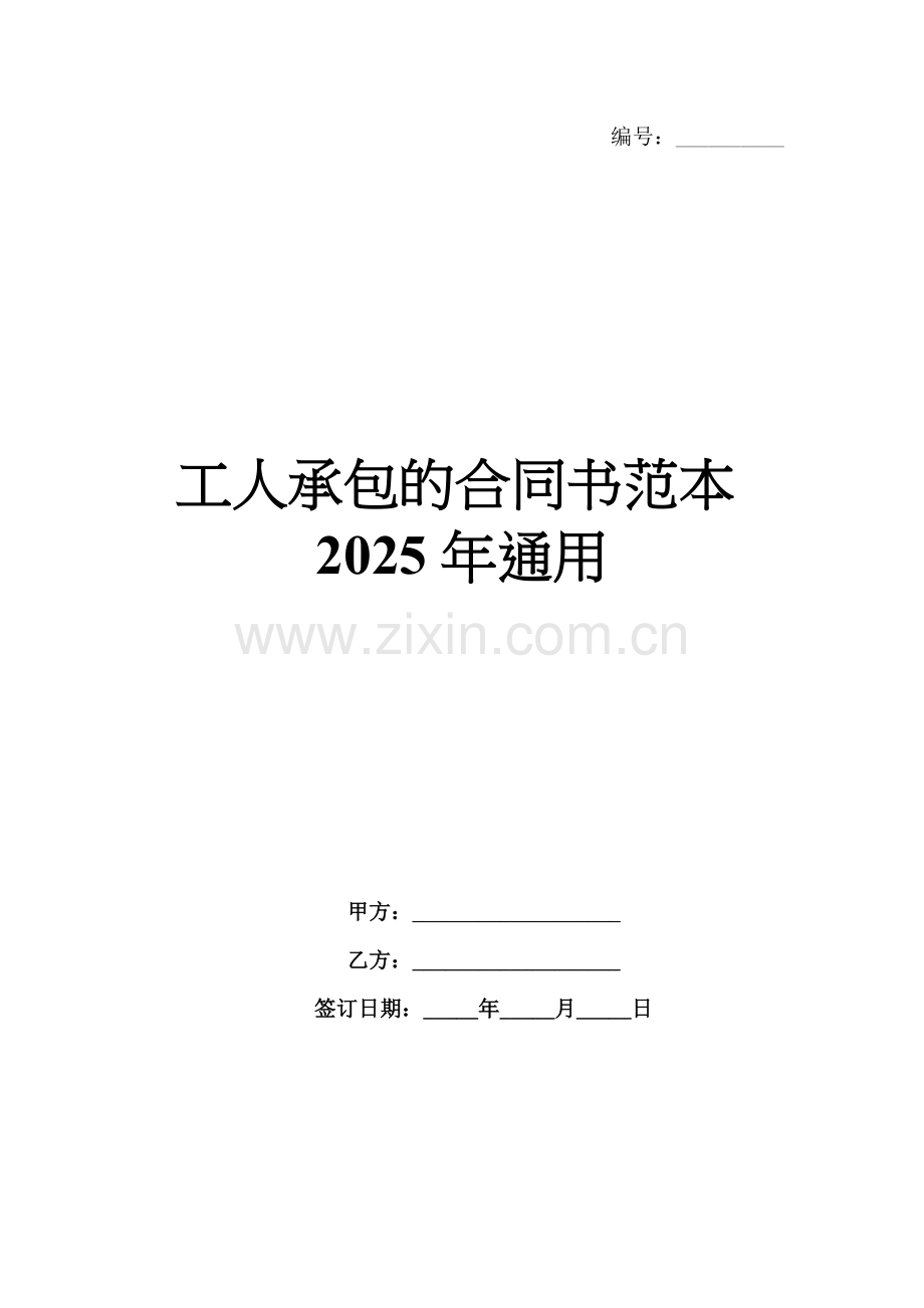 工人承包的合同书范本2025年通用.docx_第1页