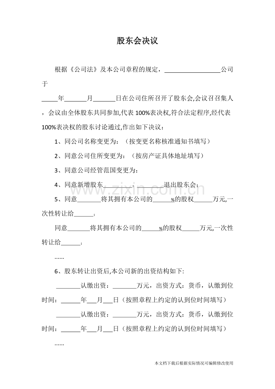 股东会决议范本.pdf_第1页