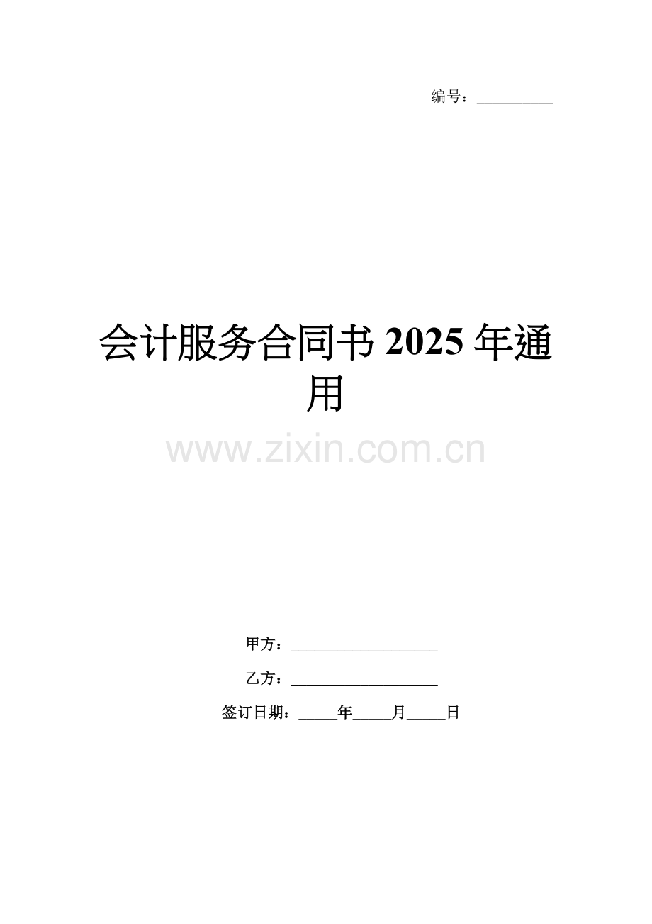 会计服务合同书2025年通用.docx_第1页