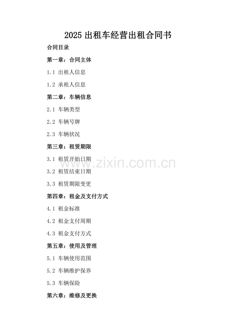 2025出租车经营出租合同书.docx_第2页
