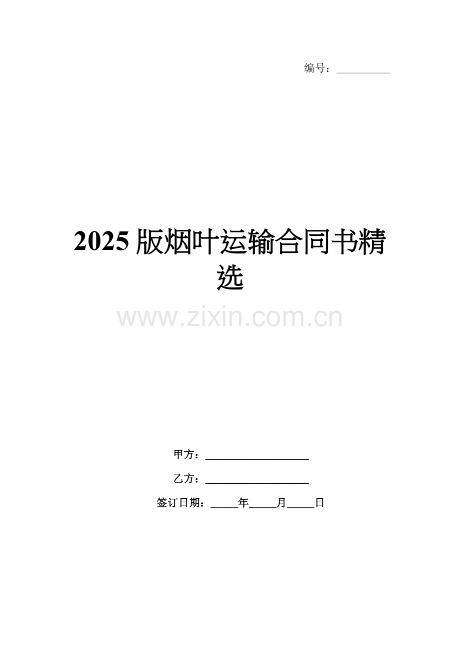 2025版烟叶运输合同书.docx_第1页