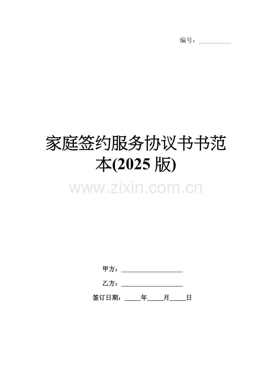 家庭签约服务协议书书范本(2025版).docx_第1页