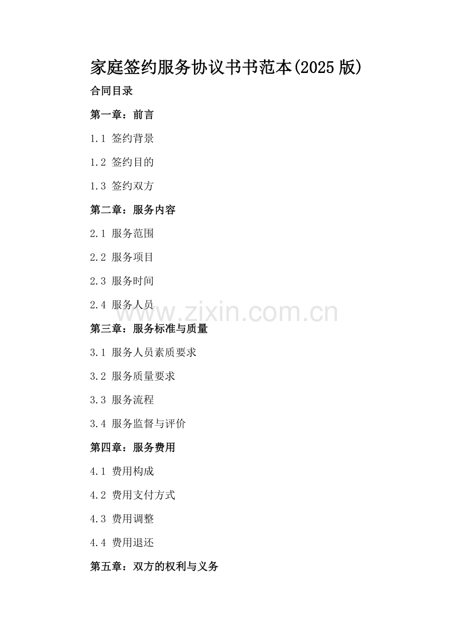 家庭签约服务协议书书范本(2025版).docx_第2页