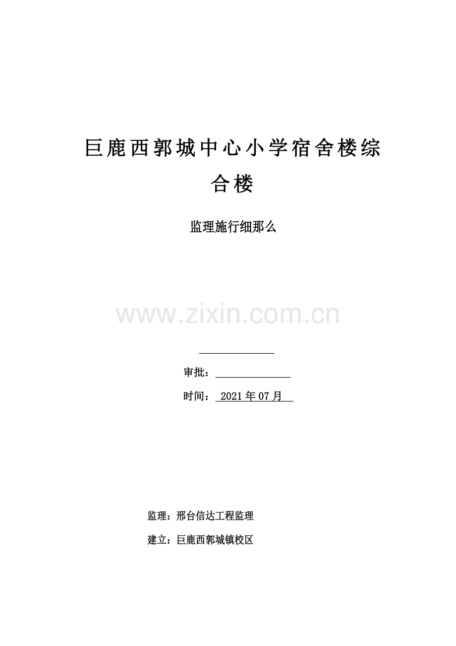 某小学宿舍综合楼监理实施细则.doc_第1页
