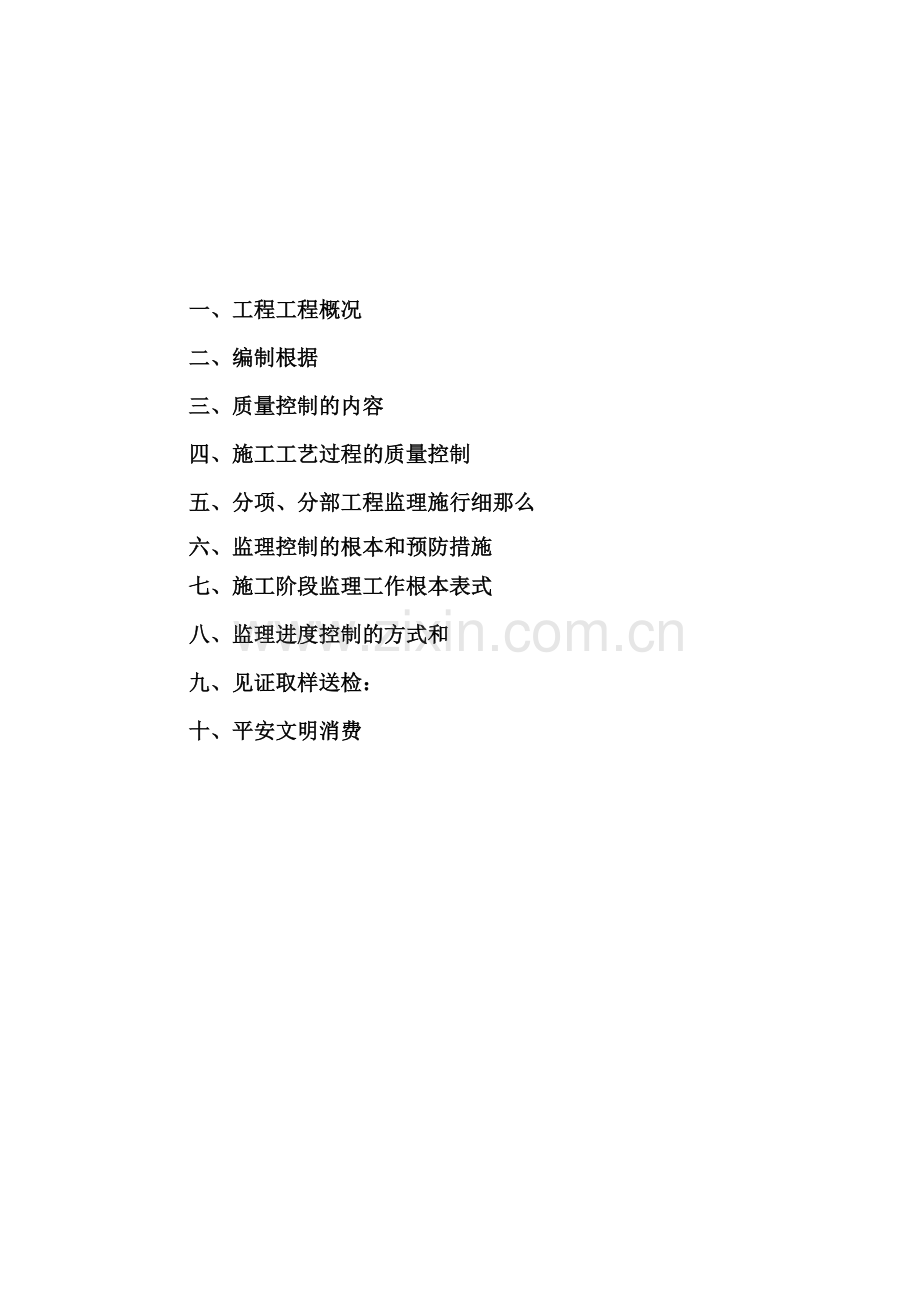 某小学宿舍综合楼监理实施细则.doc_第2页