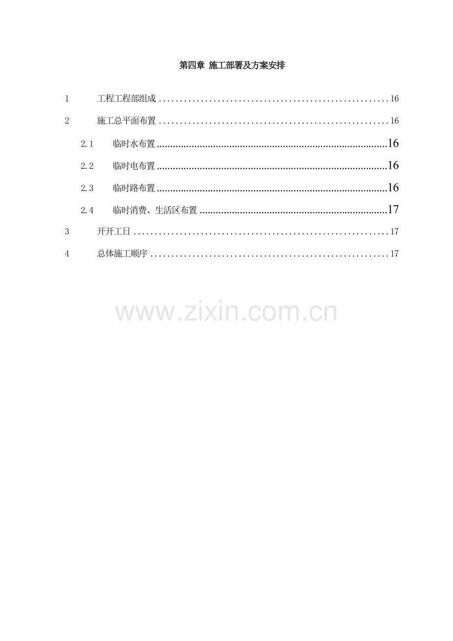 第4章、施工部署及计划安排.doc_第1页