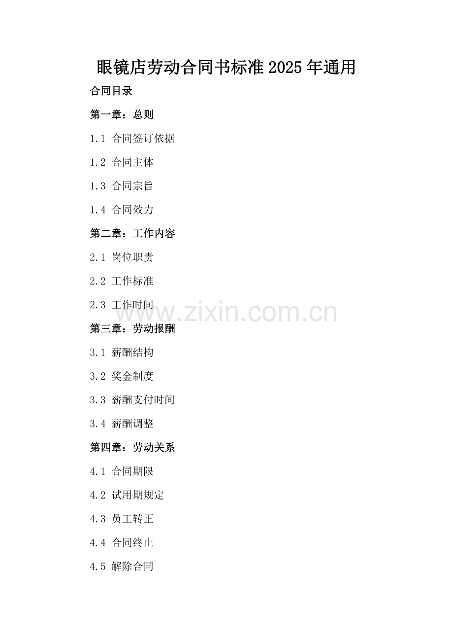 眼镜店劳动合同书标准2025年通用.docx_第2页