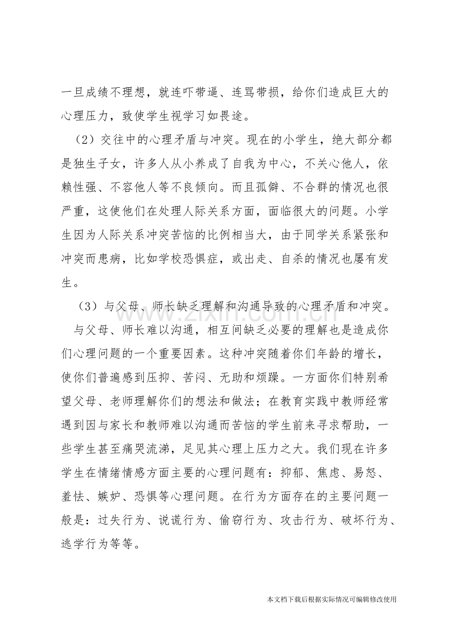 小学生心理健康教育讲座稿.pdf_第2页