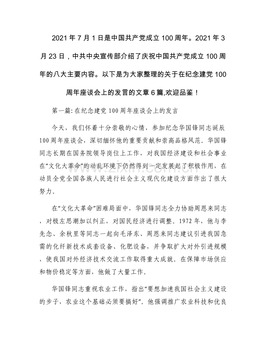 在纪念建党100周年座谈会上的发言【6篇】.docx_第1页
