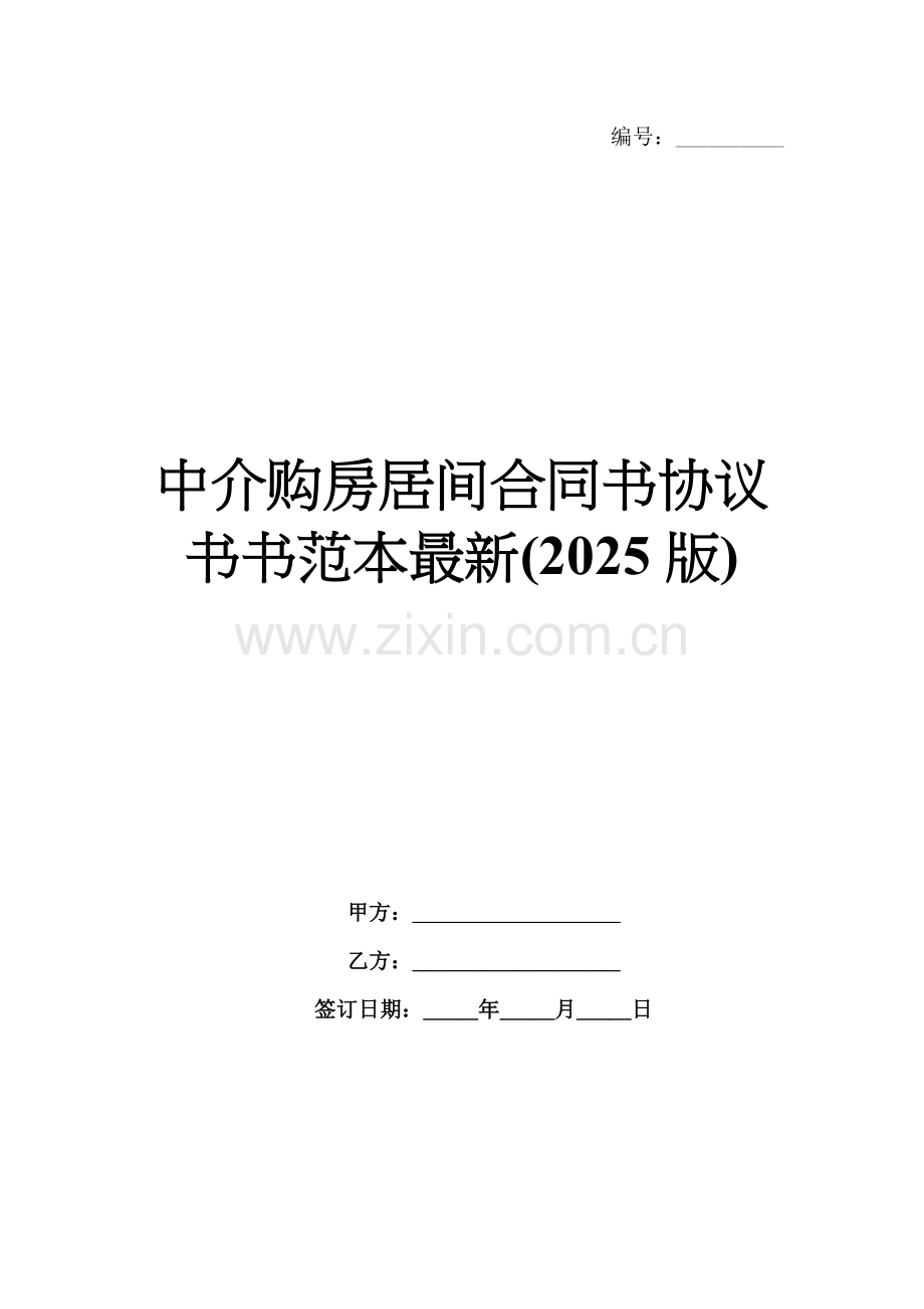 中介购房居间合同书协议书书范本(2025版).docx_第1页